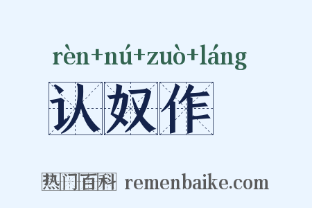 认奴作郞是什么意思的图片